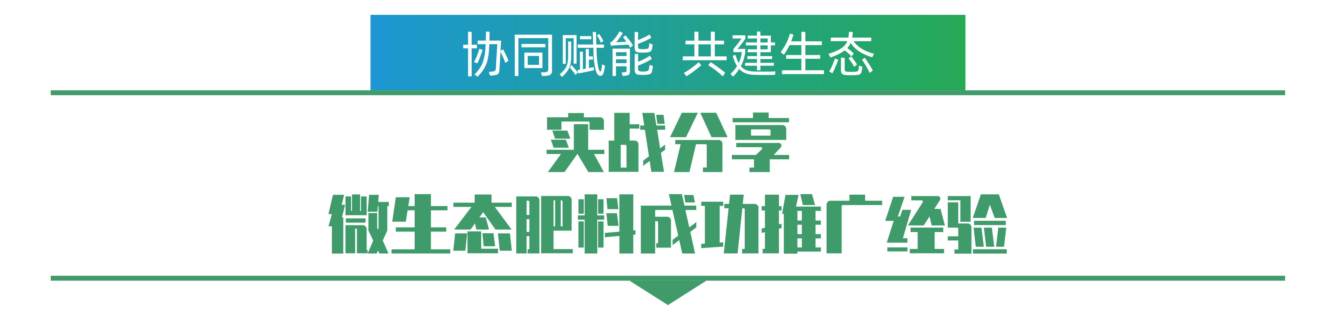 實(shí)戰(zhàn)分享 微生態(tài)肥料成功推廣經(jīng)驗(yàn)-01.png